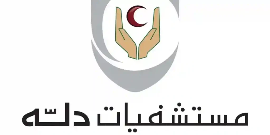 وظائف مستشفى دلة