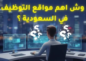 أهم مواقع التوظيف في السعودية