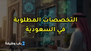 التخصصات المطلوبة في السعودية