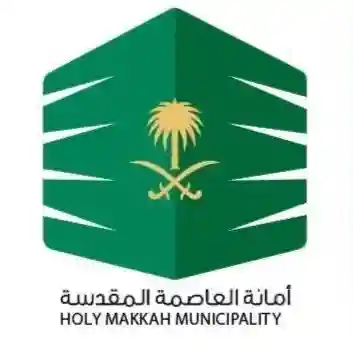أمانة العاصمة المقدسة
