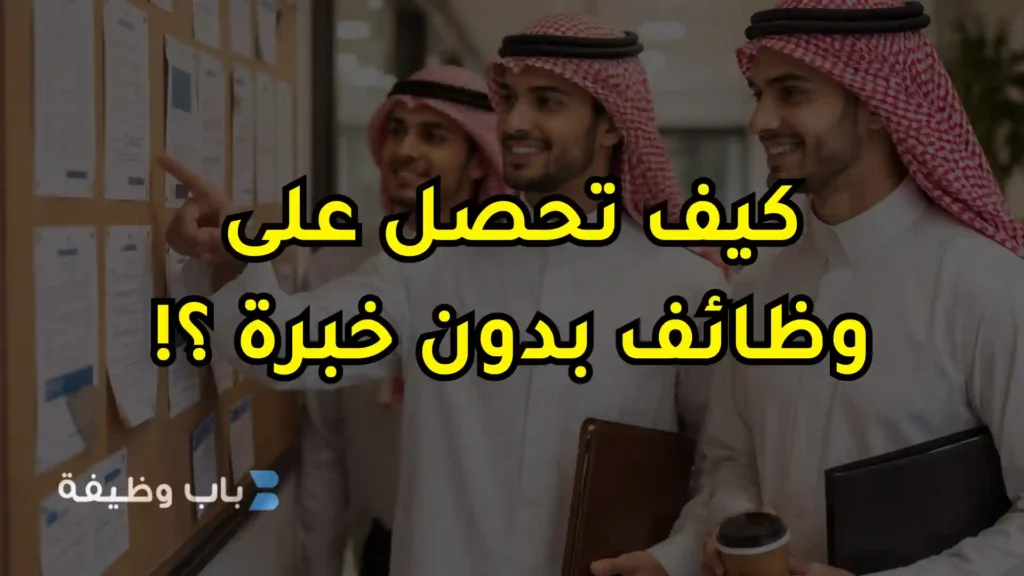 وظائف بدون خبرة في السعودية