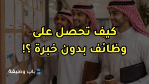 ابرز الوظائف التي لاتحتاج خبرة ومتاحة في السعودية