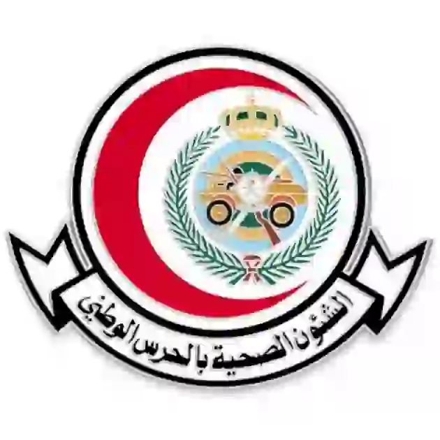 وظائف الشؤون الصحية بالحرس الوطني