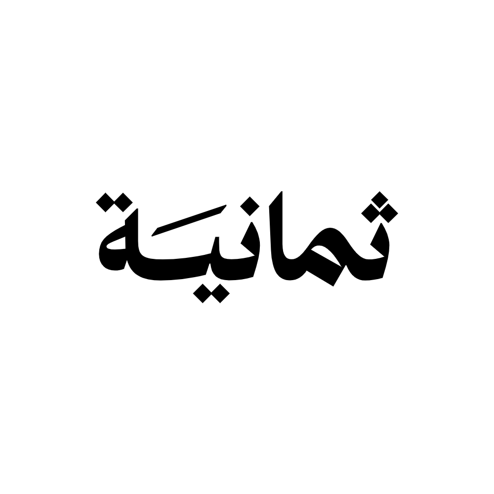 وظائف شركة ثمانية