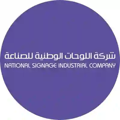 وظائف شركة اللوحات الوطنية للصناعة