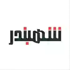وظائف شركة شهبندر