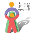 وظائف جمعية الاطفال ذوي الاعاقة