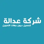 وظائف شركة عدالة لتحصيل الديون