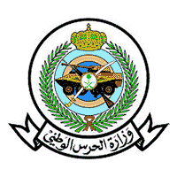 وظائف وزارة الحرس الوطني القبول بكلية الملك خالد العسكرية لحملة الثانوية للعام 1448هـ